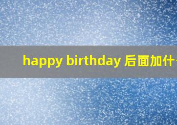 happy birthday 后面加什么